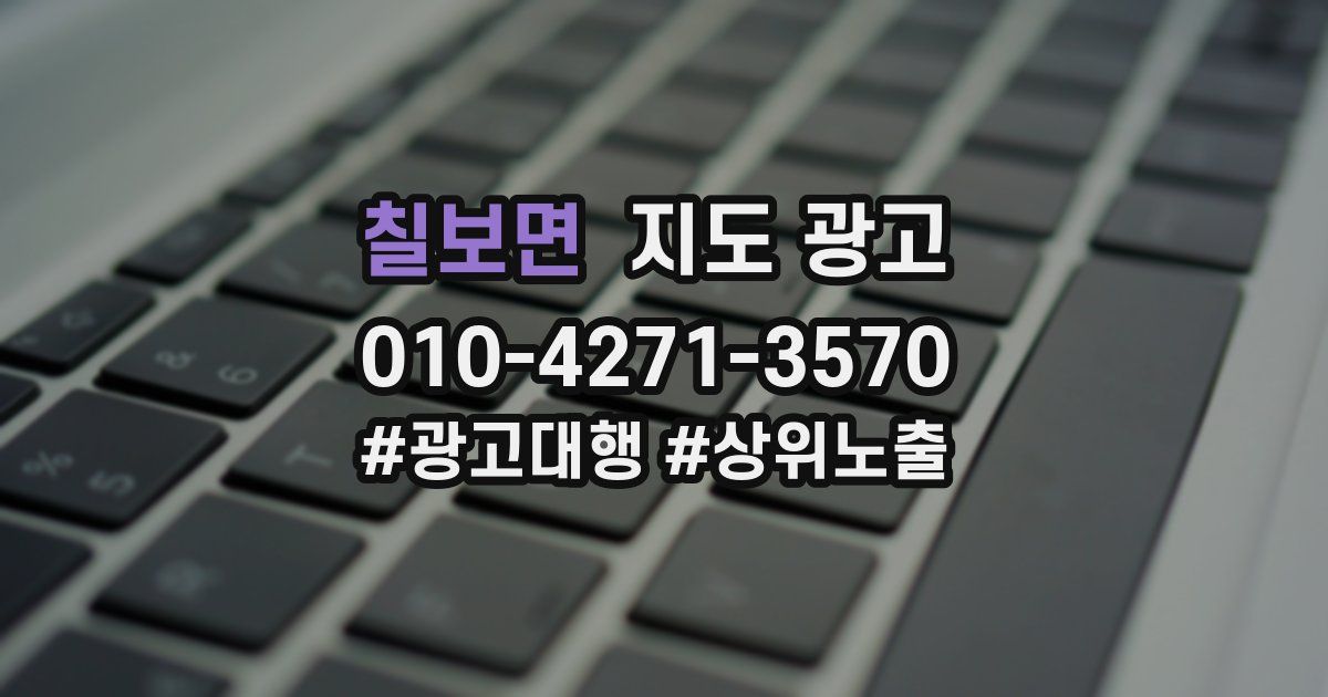 칠보면 지도 광고