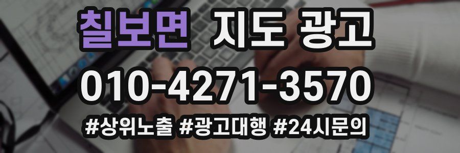 칠보면 지도 광고