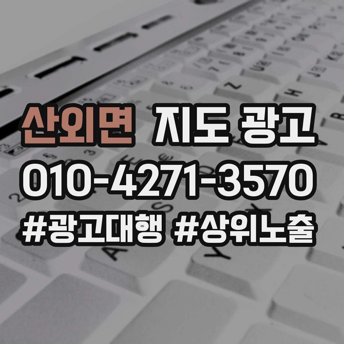 산외면 지도 광고 외곽 매장이라도 선택받게 만드는 방법