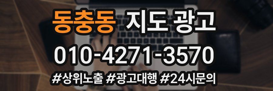 동충동 지도 광고