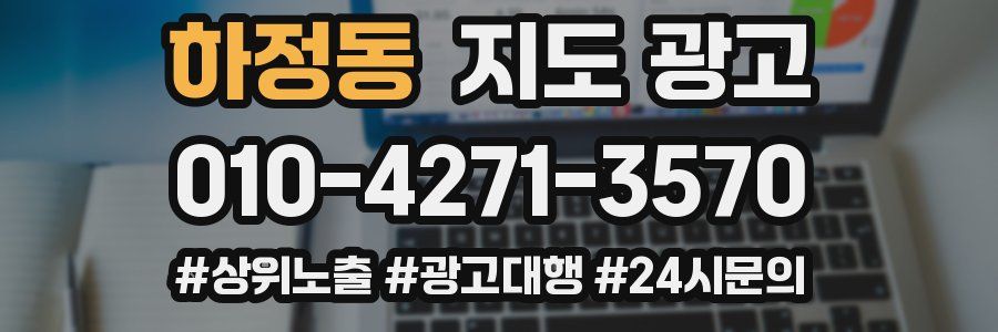 하정동 지도 광고