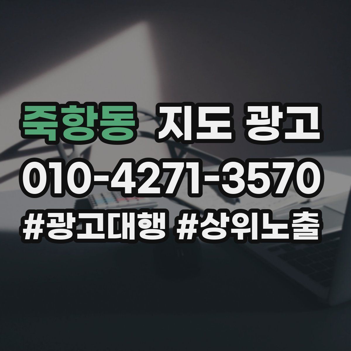 죽항동 지도 광고 실내 조명이 어두운 매장 촬영 팁