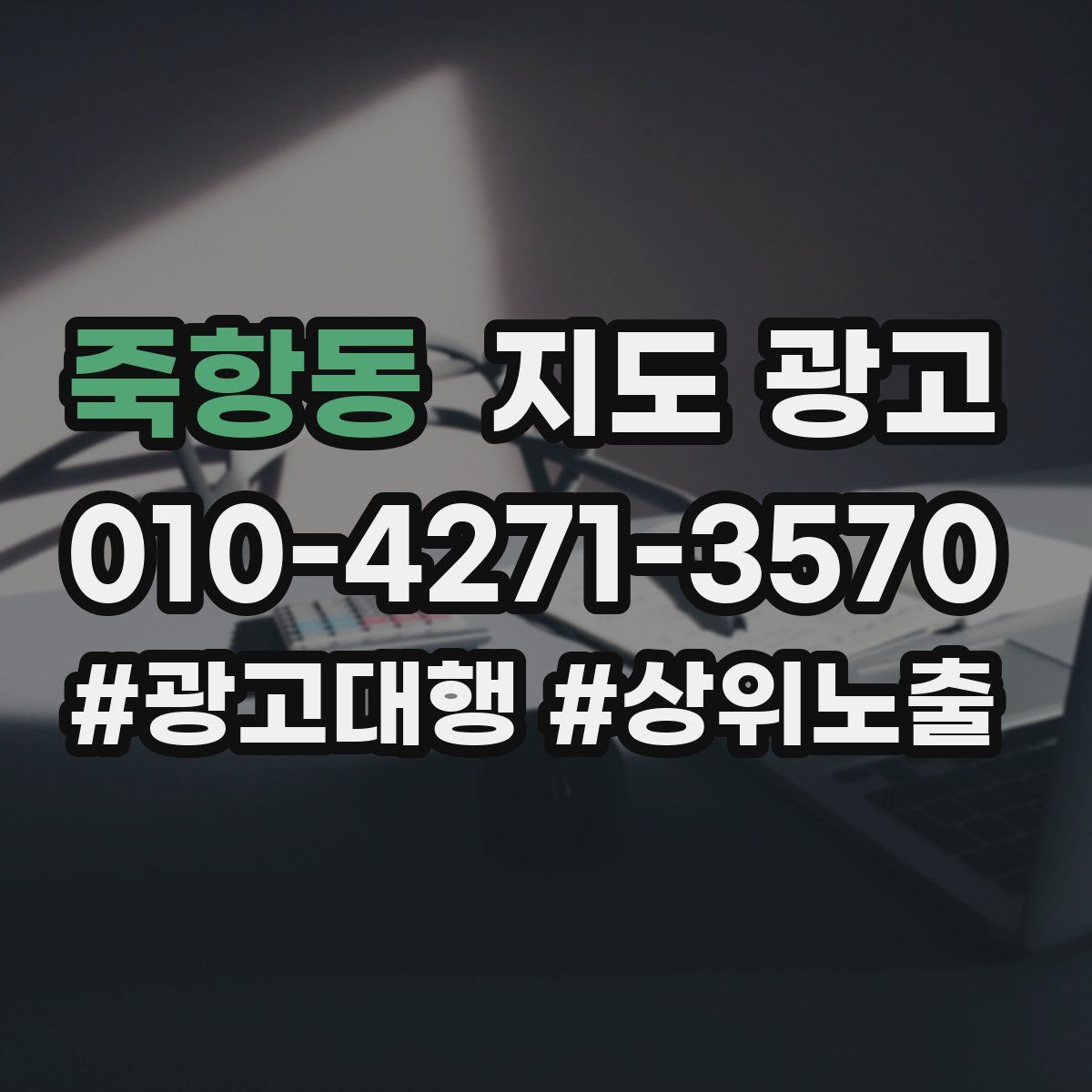 죽항동 지도 광고