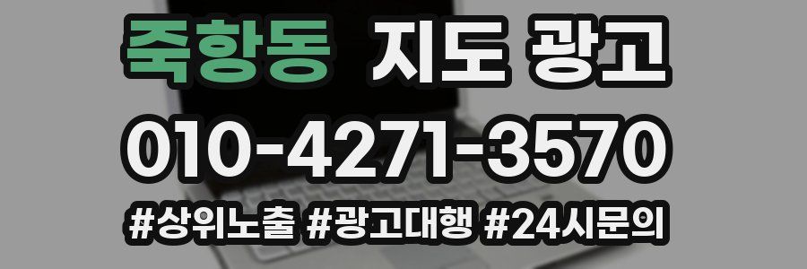 죽항동 지도 광고