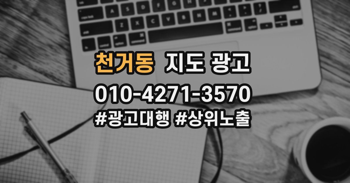 천거동 지도 광고