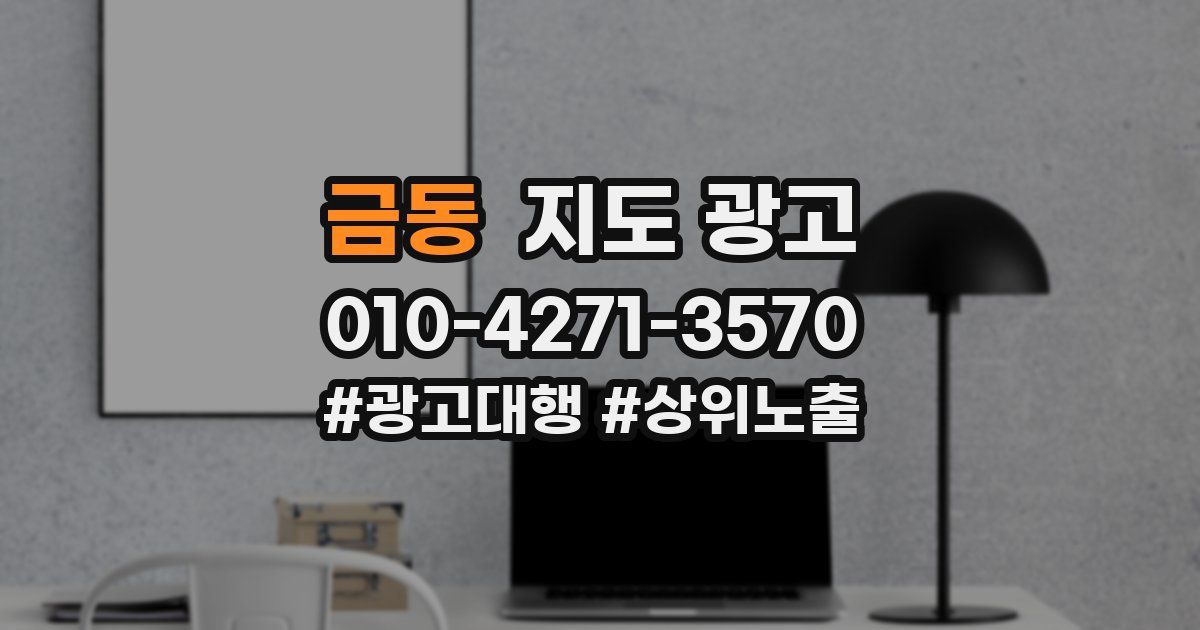 금동 지도 광고