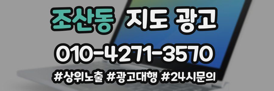 조산동 지도 광고