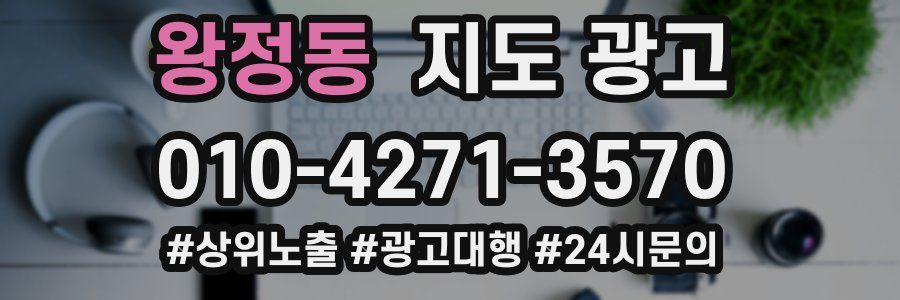 왕정동 지도 광고