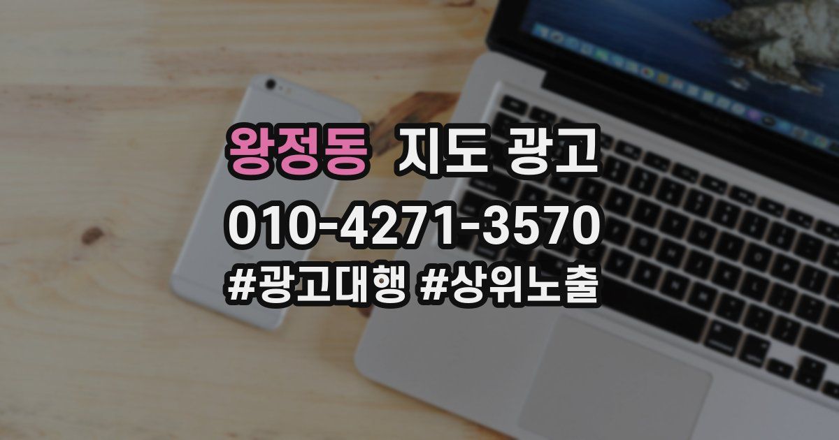 왕정동 지도 광고
