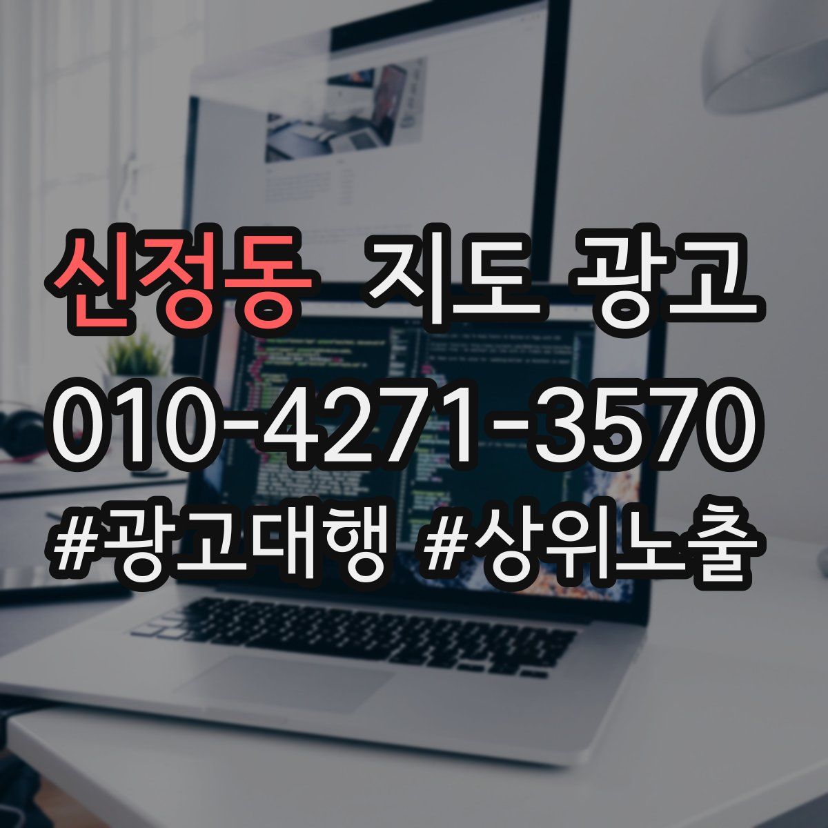 신정동 지도 광고