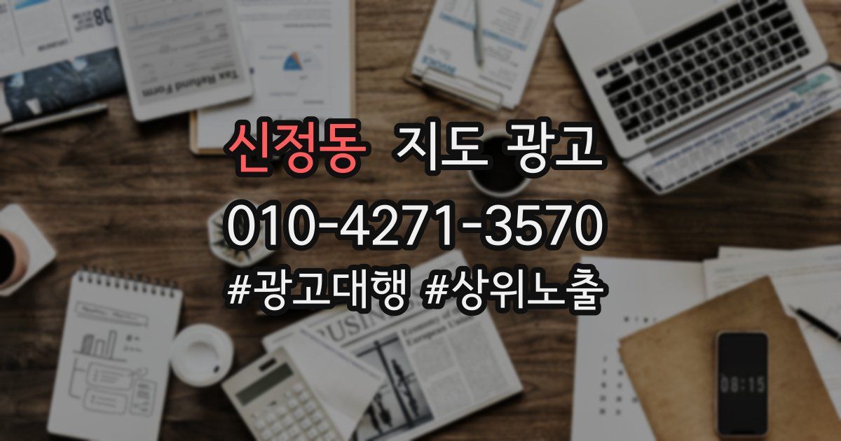 신정동 지도 광고