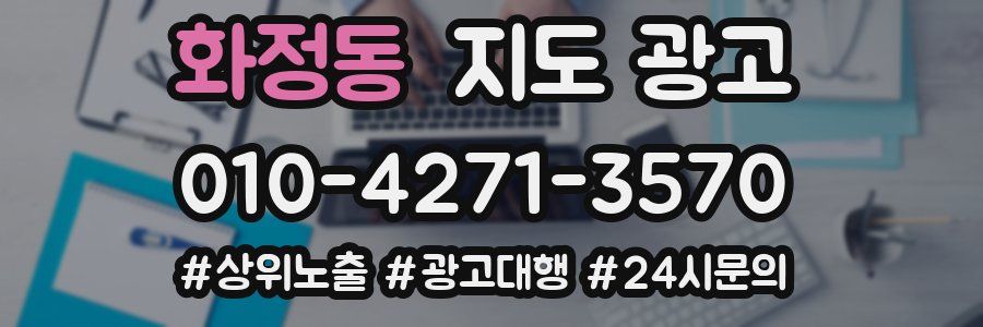 화정동 지도 광고