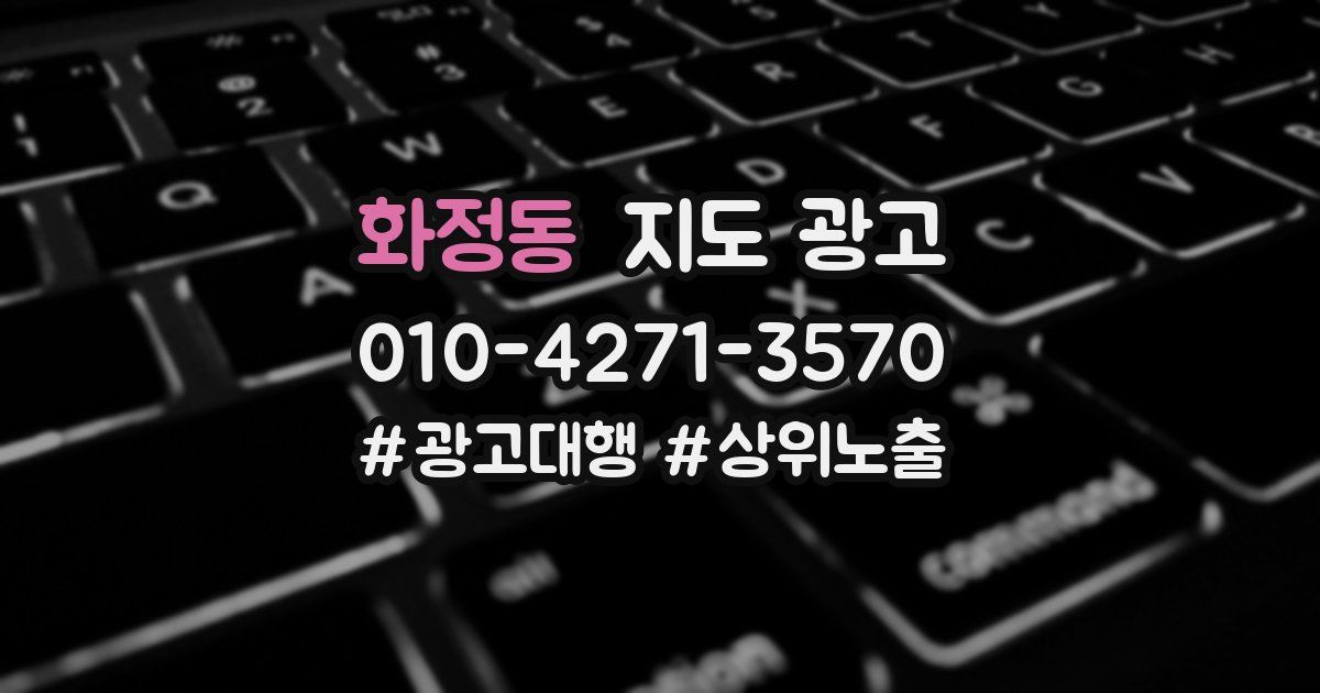 화정동 지도 광고