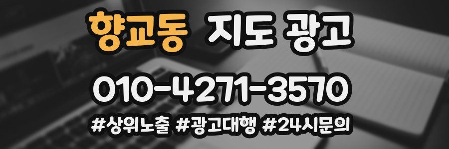 향교동 지도 광고