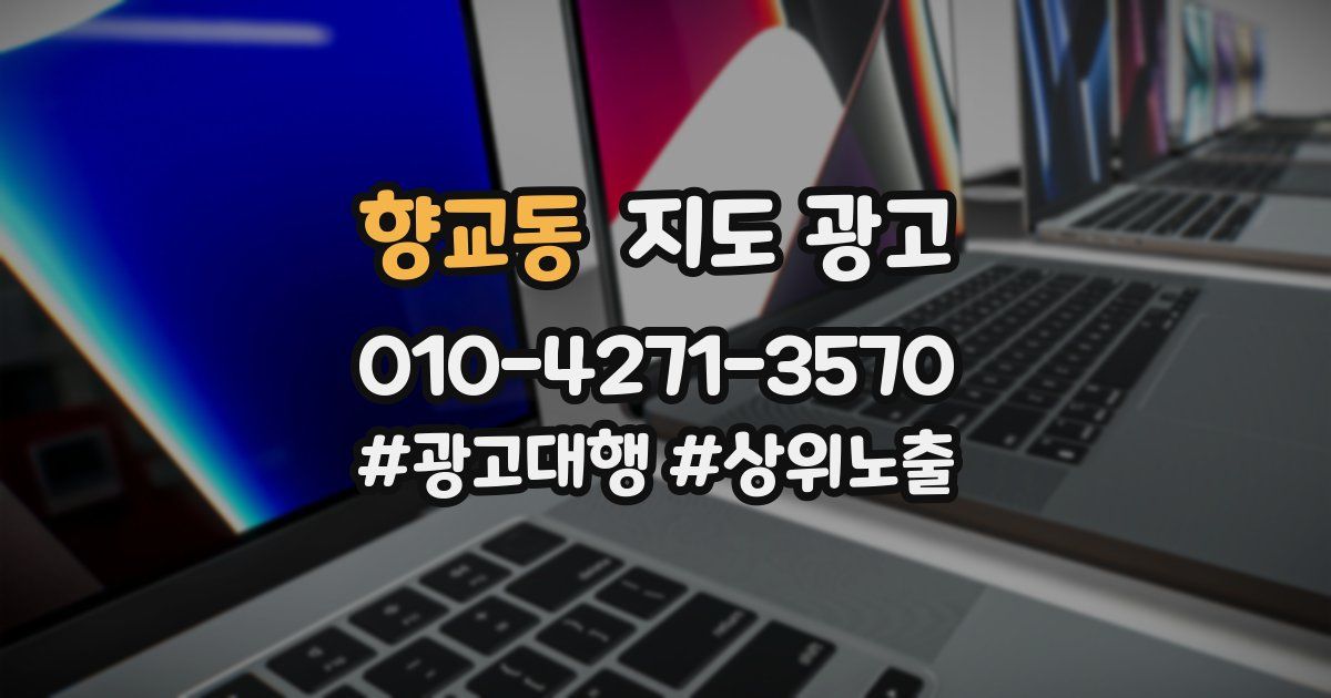 향교동 지도 광고