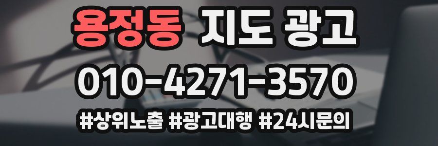 용정동 지도 광고