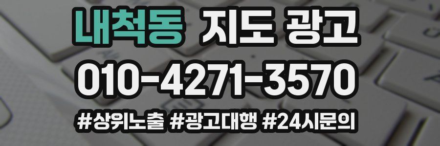 내척동 지도 광고