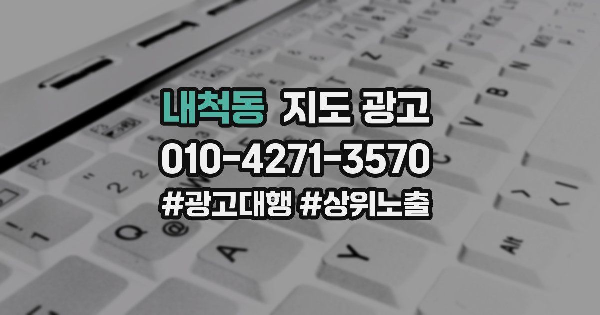 내척동 지도 광고