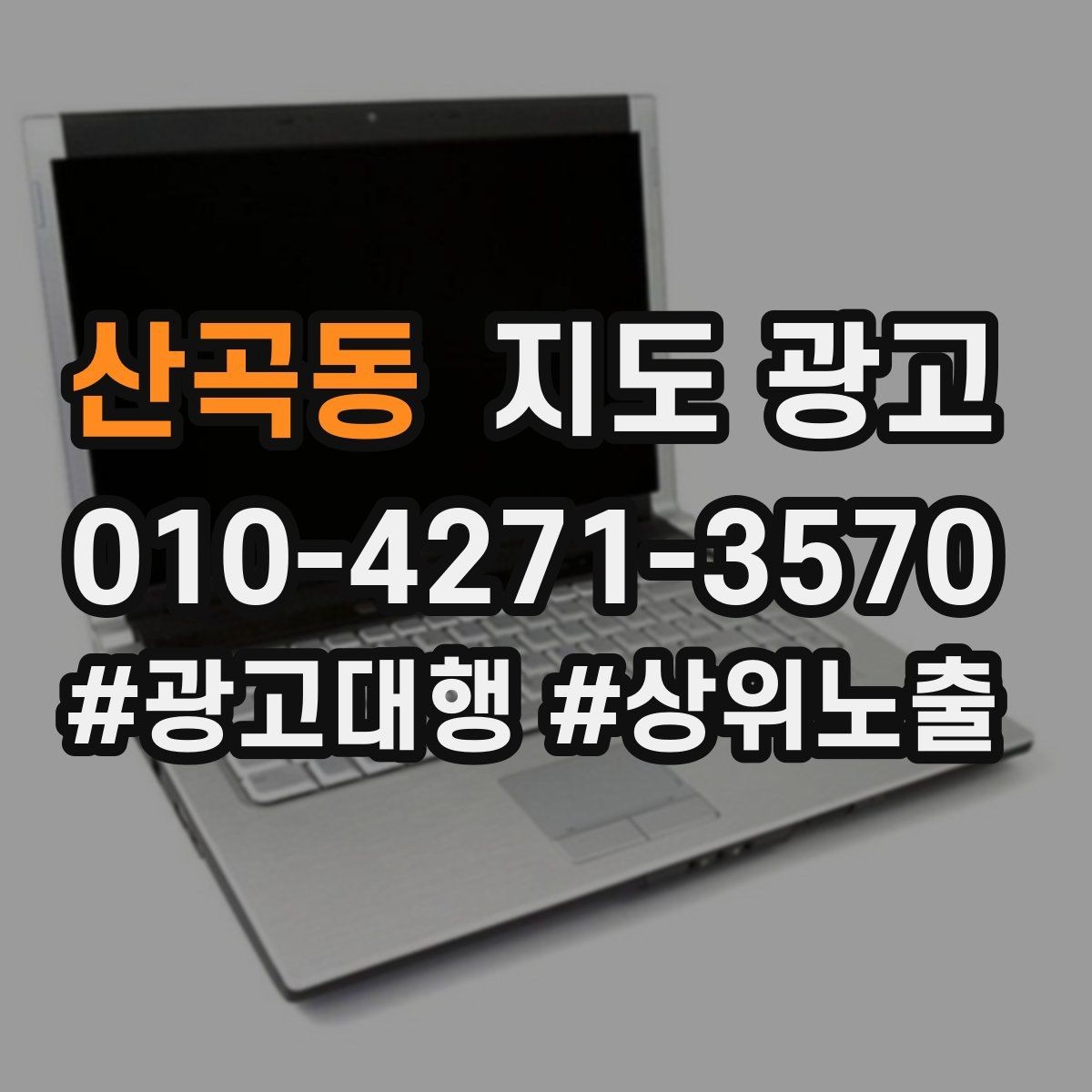 산곡동 지도 광고 엘리베이터계단 안내로 이탈 줄이기