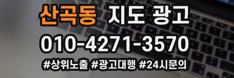 산곡동 지도 광고