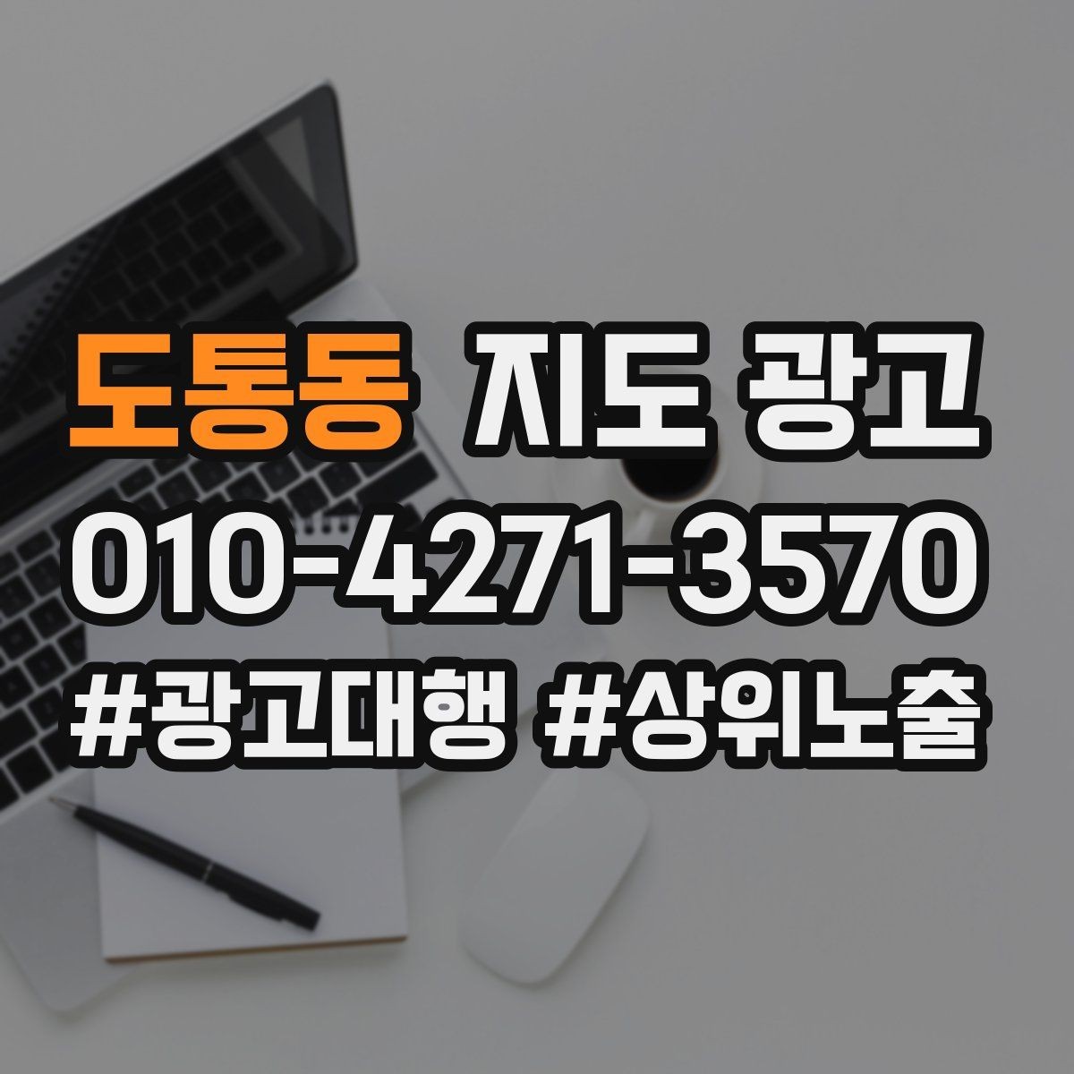 도통동 지도 광고 영업시간 휴무 안내로 손해 보는 사례