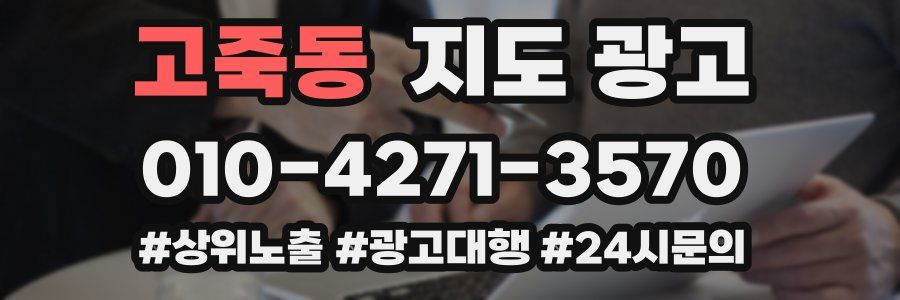 고죽동 지도 광고