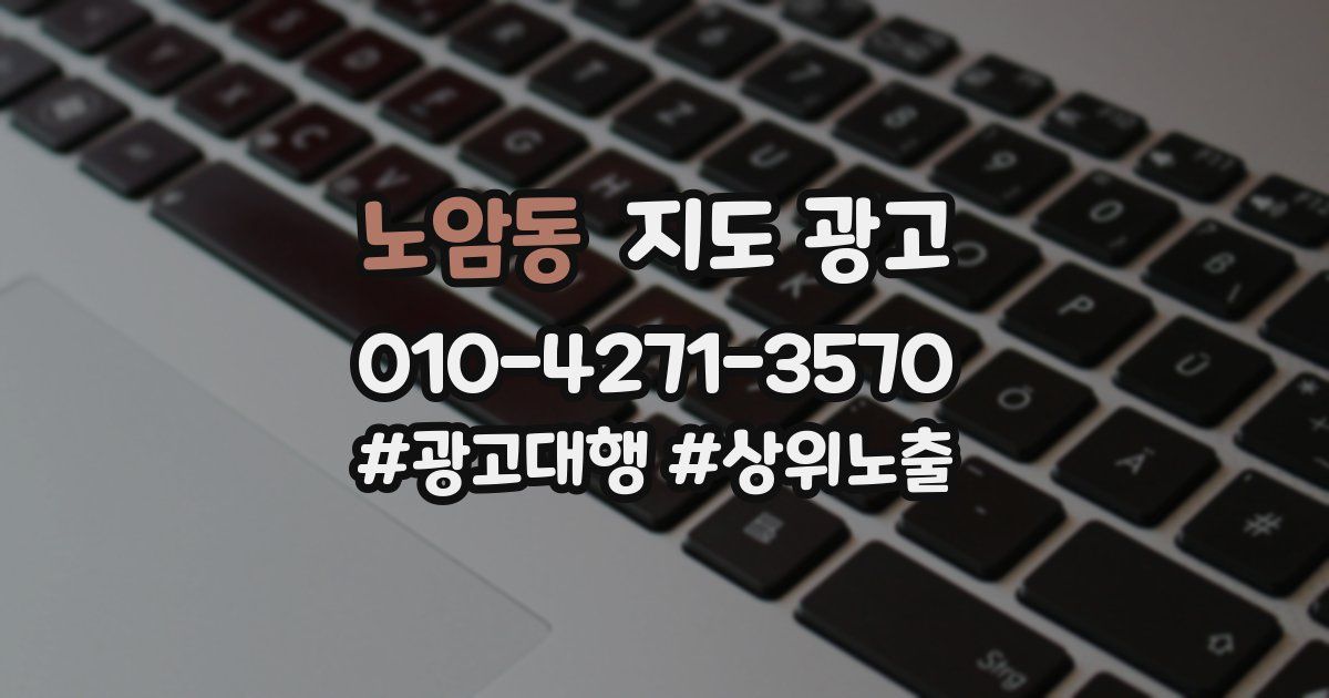 노암동 지도 광고