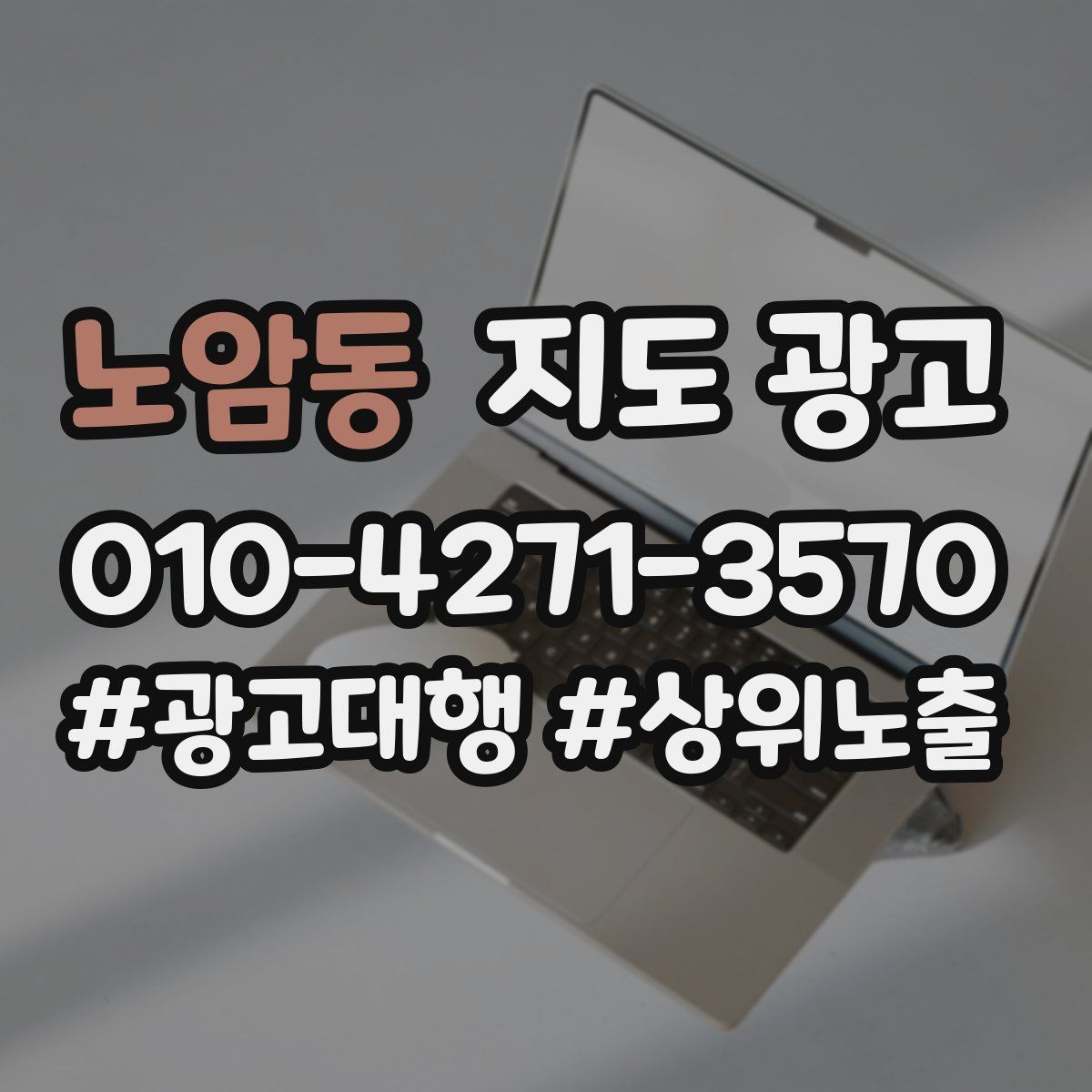 노암동 지도 광고