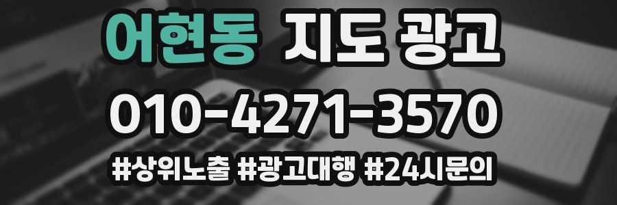어현동 지도 광고