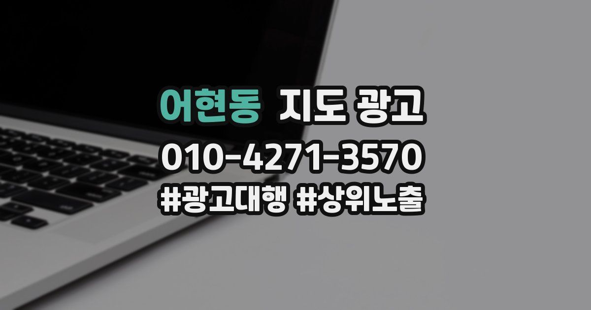 어현동 지도 광고