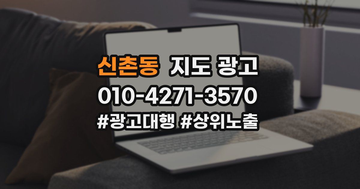 신촌동 지도 광고