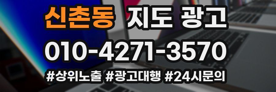 신촌동 지도 광고