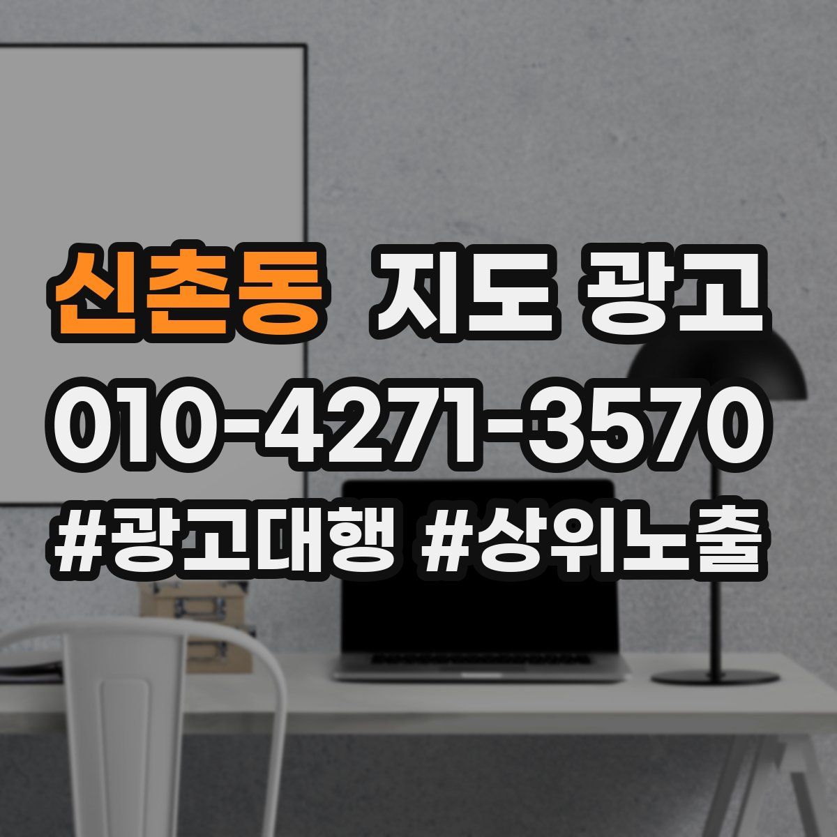 신촌동 지도 광고