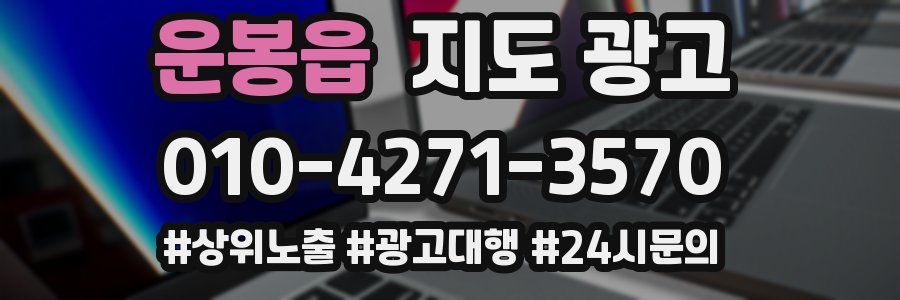 운봉읍 지도 광고