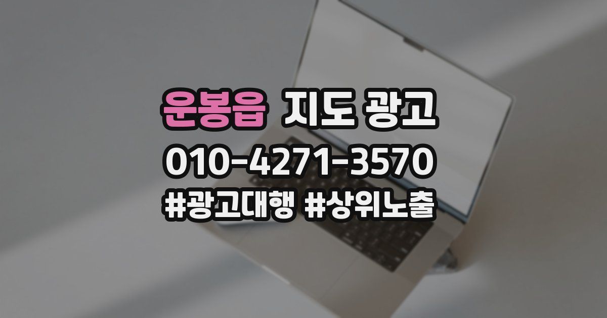 운봉읍 지도 광고
