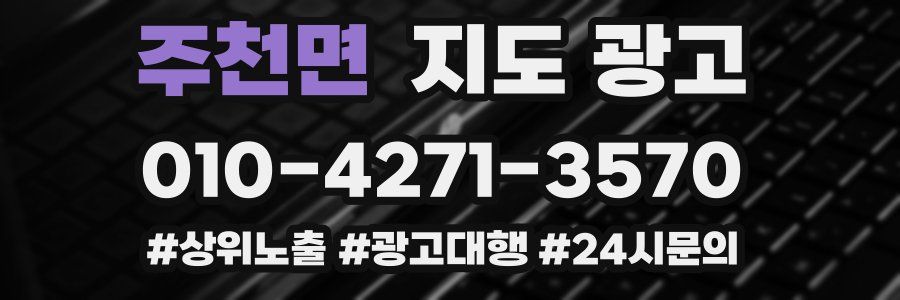 주천면 지도 광고