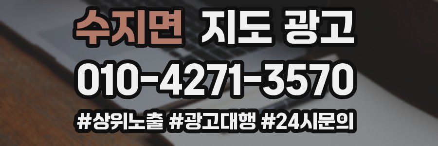 수지면 지도 광고