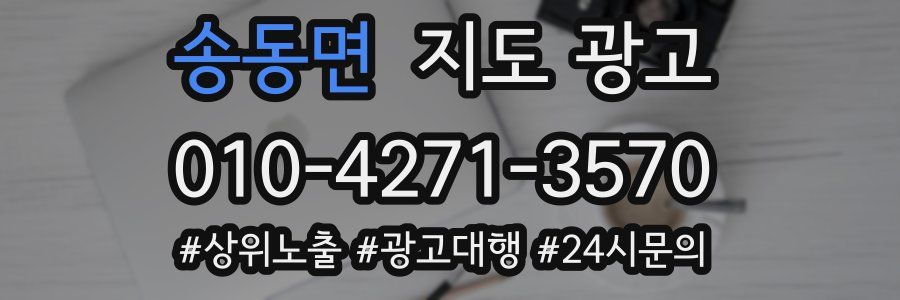 송동면 지도 광고