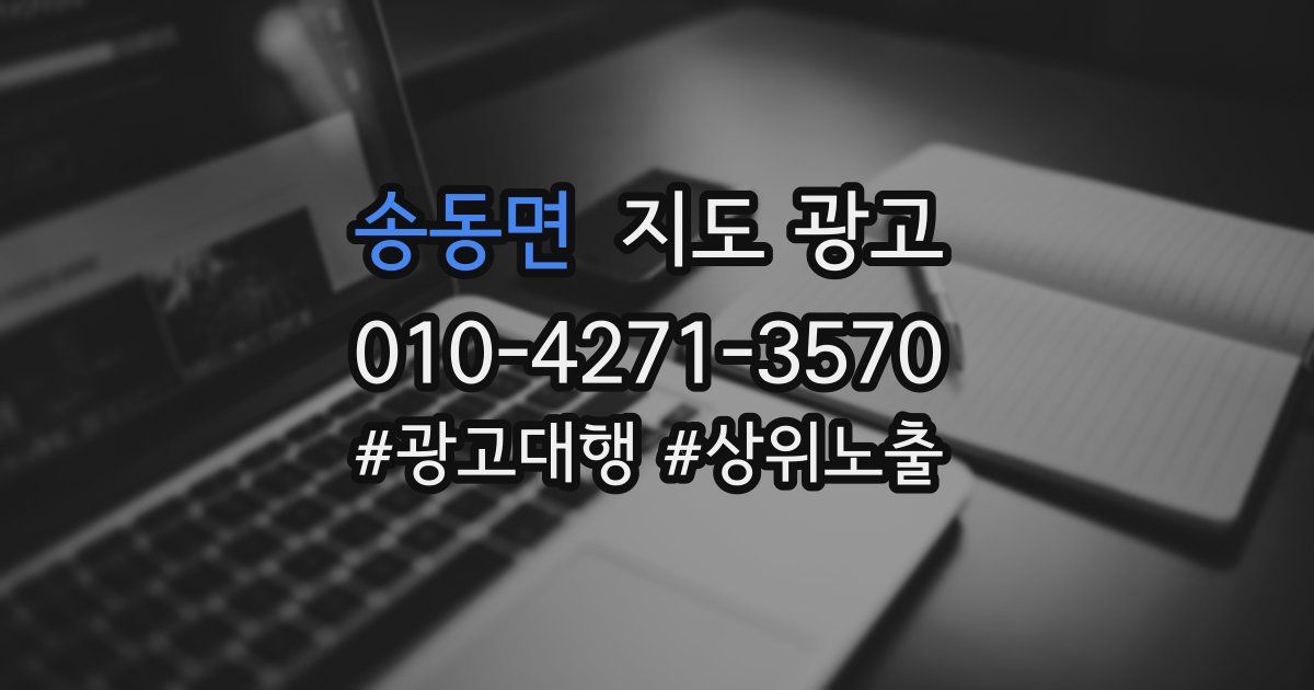 송동면 지도 광고