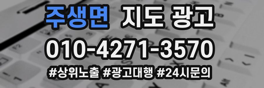주생면 지도 광고