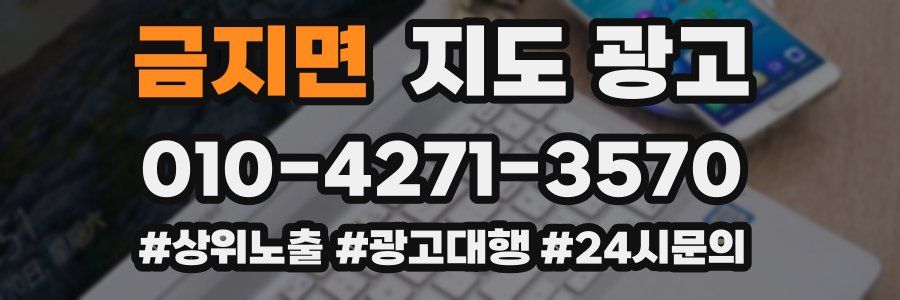 금지면 지도 광고