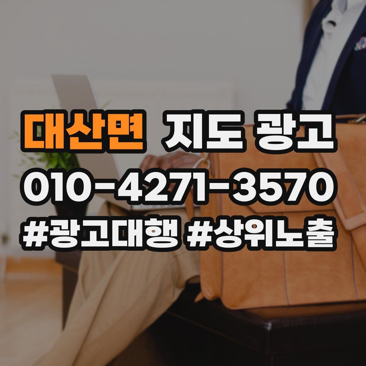 대산면 지도 광고 길찾기 문구를 랜드마크 기준으로 쓰는 법