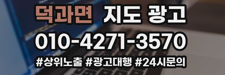 덕과면 지도 광고