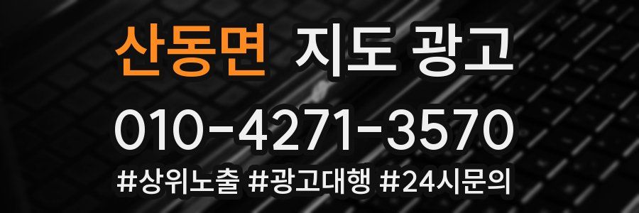 산동면 지도 광고