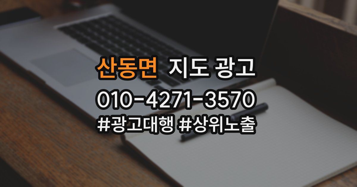 산동면 지도 광고