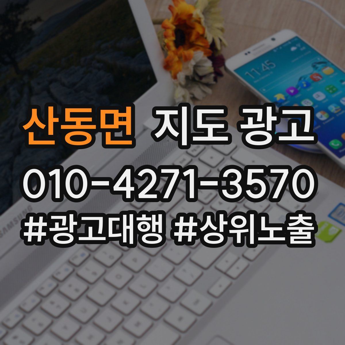 산동면 지도 광고