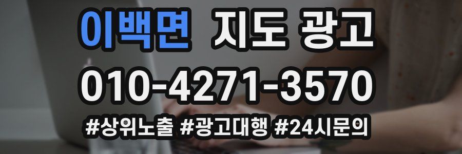 이백면 지도 광고