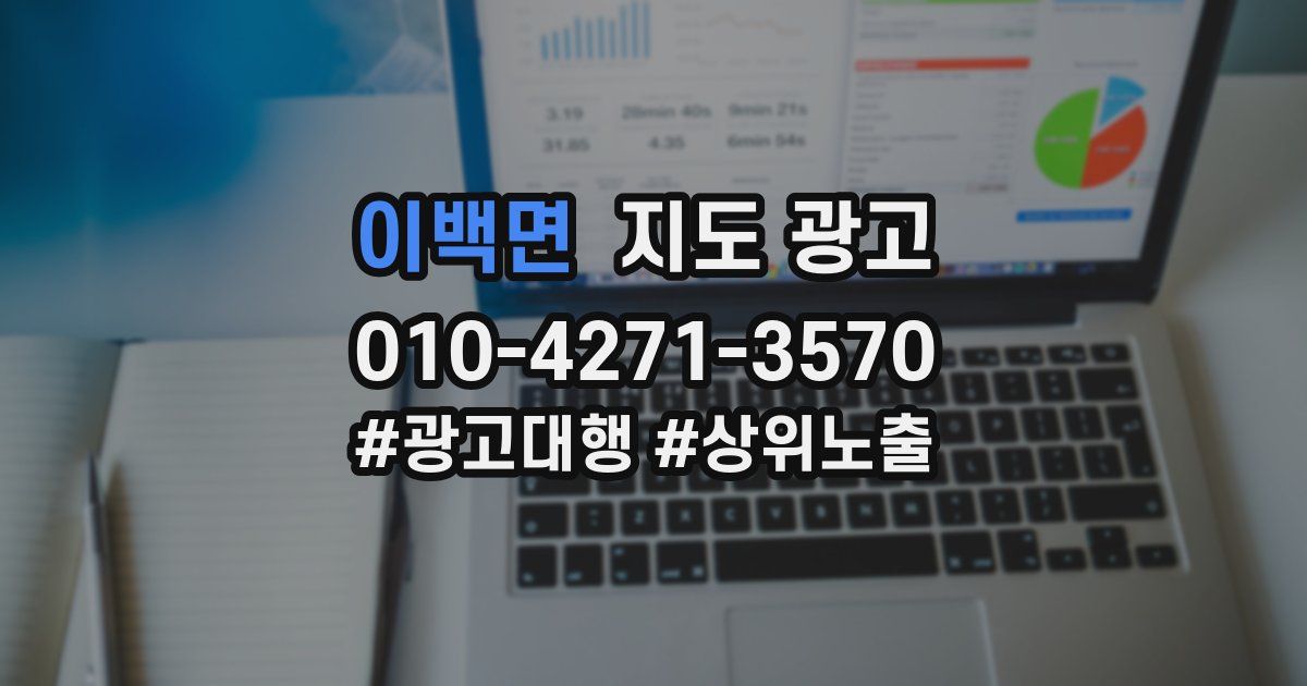 이백면 지도 광고