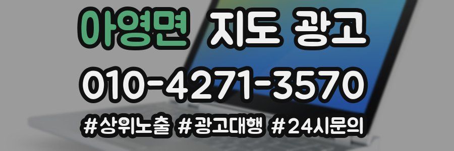 아영면 지도 광고