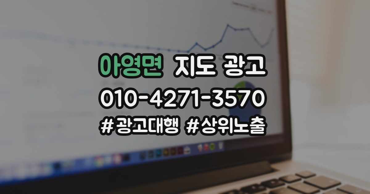 아영면 지도 광고
